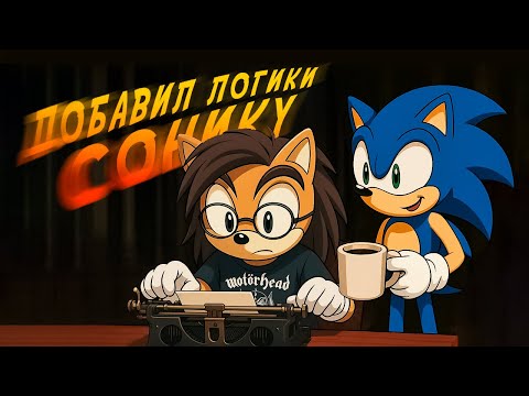 Видео: Я переписал сюжет Sonic Adventure (Хотя никто не просил)