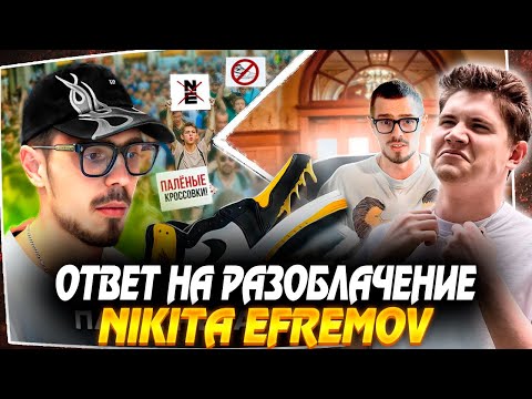 Видео: ШАДОУКЕК СМОТРИТ: ОТВЕТ ОТ НИКИТЫ ЕФРЕМОВА НА РАЗОБЛАЧЕНИЕ || SHADOWKEK РЕАКЦИЯ NIKITA EFREMOV