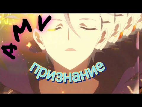 Видео: AMV - аниме клип /Признание - повелителя демона.