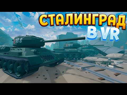 Видео: БИТВА ЗА СТАЛИНГРАД В ВР ( Days of Heroes: Stalingrad )