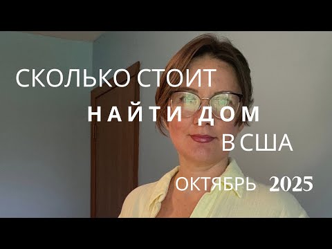 Видео: СКОЛЬКО СТОИТ ПОИСК ДОМА В США