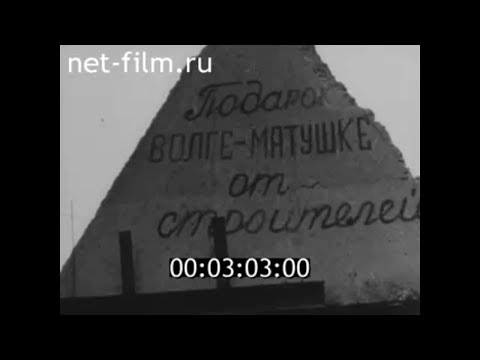 Видео: 1960г. Сталинградская (Волжская) ГЭС