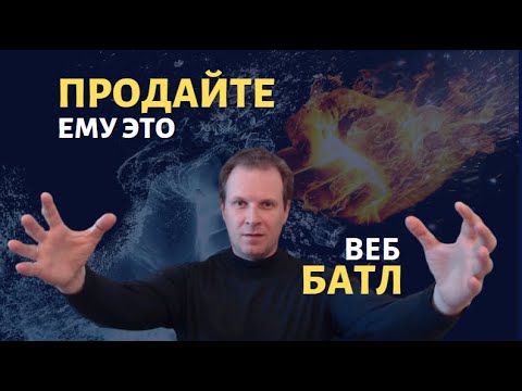 Видео: Батлл "Продай ЭТО ему" | практикум по продажам