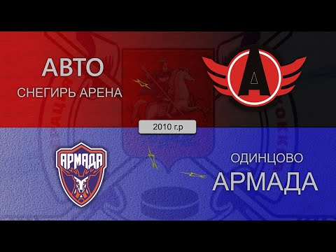 Видео: 25.03.2023 | Автомобилист - Армада | 2010 г. р.  15:45