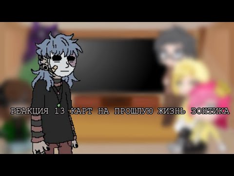 Видео: Реакция 13 карт на прошлую жизнь Зонтика (Салли фейс) #реакциягачаклуб  Моль🪳