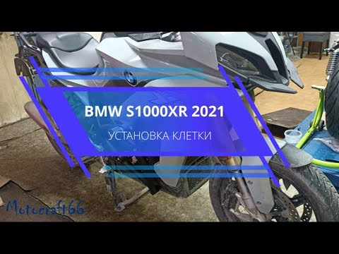 Видео: BMW S1000XR 2021 установка дуг CRAZY IRON