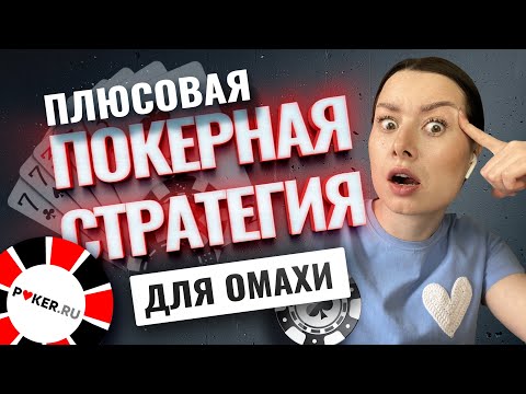 Видео: Плюсовая покерная стратегия для Омахи