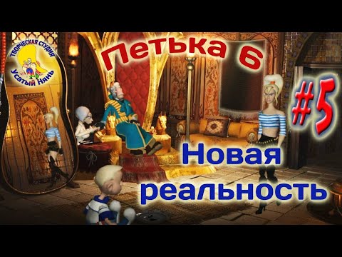 Видео: Петька и Василий Иванович 6. Петька 6 новая реальность (прохождение) эпизод 5 [ #УсатыйНянь ]
