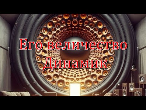 Видео: Его величество Динамик. (Константин Мусатов)