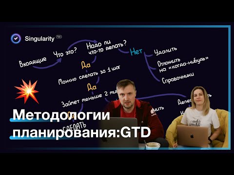 Видео: GTD. Обзор методологии Getting Things Done в SingularityApp