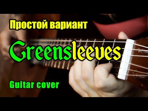 Видео: Greensleeves (Зелёные рукава) | Простая аранжировка для гитары + разбор