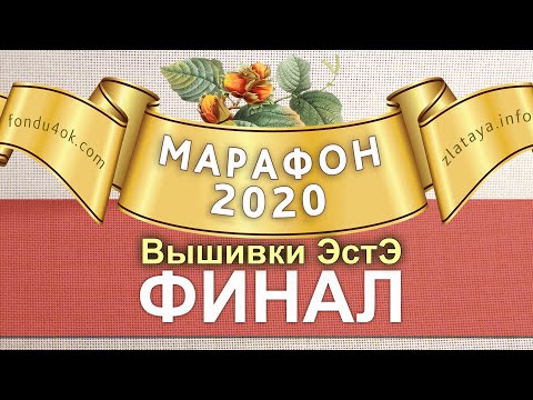 Видео: Марафон 2020. Финал. Годовой Отчёт! Игра-конкурс вышивки ЭстЭ
