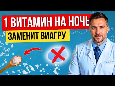 Видео: Врачи скрывают: ЭТОТ минерал восстанавливает потенцию лучше виагры (после 50)