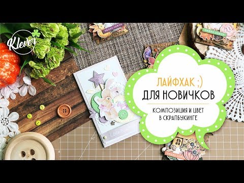 Видео: Лайфхак :) от меня для новичков - композиция и цвет в скрапбукинге