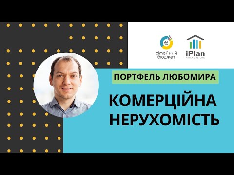 Видео: Портфель Любомира - комерційна нерухомість Ірпінь