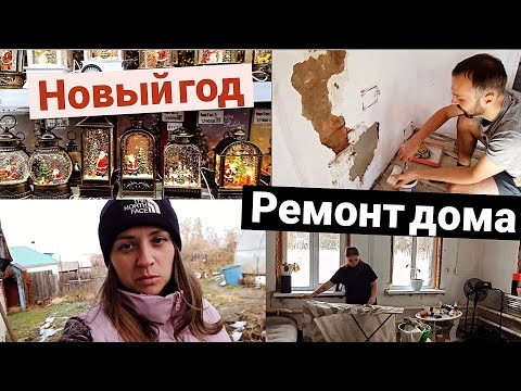 Видео: КУПИЛИ ДОМ В СИБИРИ | ШТУКАТУРИМ ПЕЧКУ И МОЕМ ОКНА | ЕЗДИМ ПО МАГАЗИНАМ