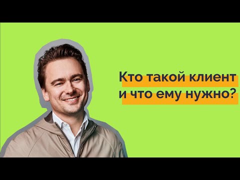 Видео: Кто такой клиент и что ему нужно. Борис Зарьков. WRF.