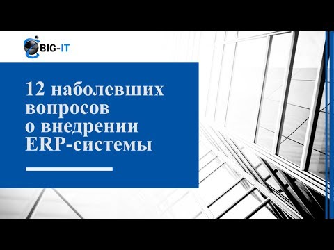 Видео: 12 наболевших вопросов о внедрении ERP системы (интервью)