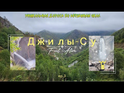 Видео: Джилы-Су Дорога по вершинам скал | Водопады|Нарзанная галерея|Кавказ|Эпизод3
