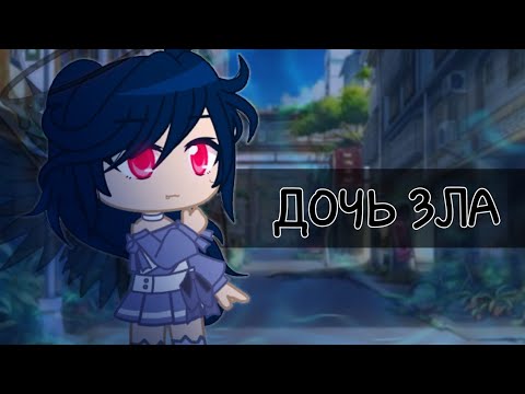 Видео: Дочь Зла | Клип | Gacha Club