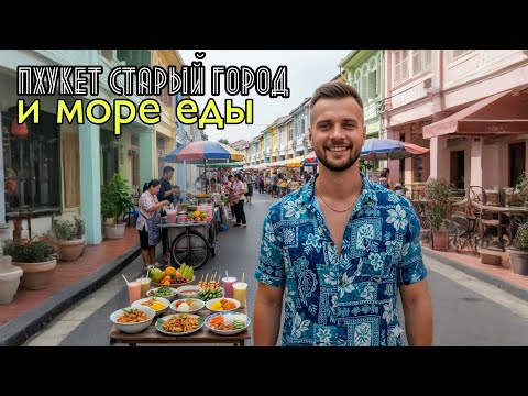 Видео: ПХУКЕТ СТАРЫЙ ГОРОД: Уличная еда и атмосфера на ночном рынке Lard Yai (Таиланд 2025)