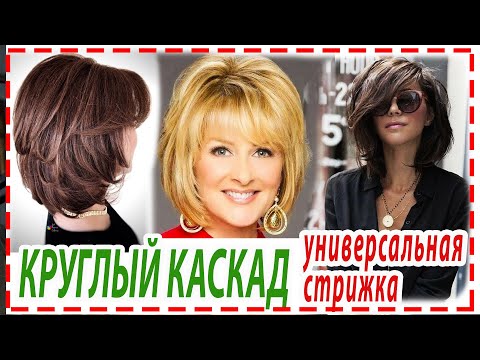 Видео: КРУГЛЫЙ КАСКАД💕 УНИВЕРСАЛЬНАЯ СТРИЖКА  для девушек и женщин 30+ 40+ 50+. Маллет. Омолаживающая.