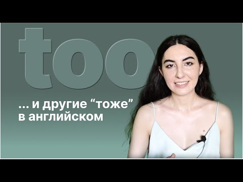 Видео: "Тоже" в английском. Too, also, as well / either, neither, nor