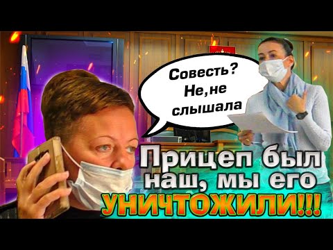 Видео: Ч.16 Отжали по-полицейски.  Прицеп уничтожен!? Дело проиграно!?