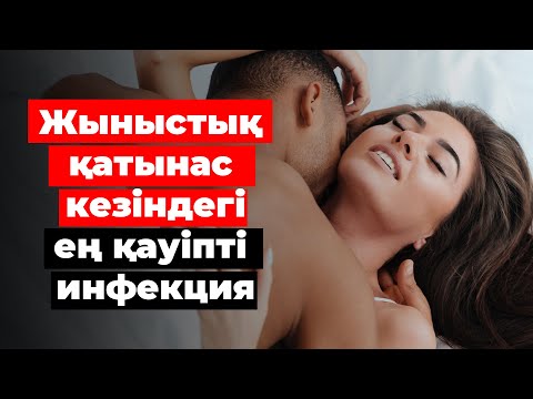 Видео: Бұндай инфекция қайдан шығуы мүмкін? Қалай емделуге болады?