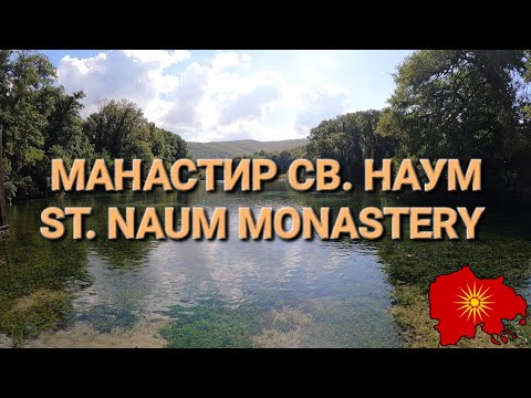 Видео: Манастир „Свети Наум“ - Monastery of Saint Naum (Охридско)