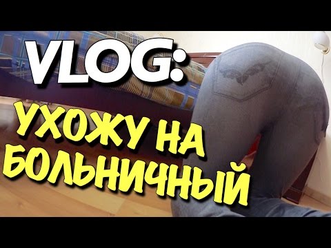 Видео: VLOG: УХОЖУ НА БОЛЬНИЧНЫЙ / Андрей Мартыненко