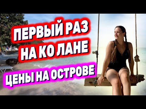 Видео: Остров Ко Лан, обзор пляжей, цен и наши впечатления | Из Паттайи на Мальдивы