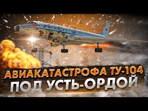 Видео: Катастрофа Ту 104 под Усть-Ордой. Роковые факторы