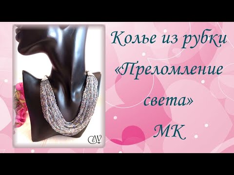 Видео: Колье из рубки "Преломление света". МК