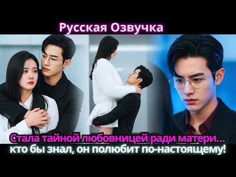 Видео: Стала тайной любовницей ради матери… кто бы знал, он полюбит по-настоящему!