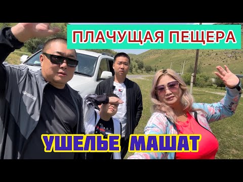 Видео: МЫ В ШОКЕ !/ ПЛАЧУЩЕЕ ЧУДИЩЕ?! / УШЕЛЬЕ МАШАТ / ОТЕЛЬ -САМОЛЕТ / КАЗАХСТАН