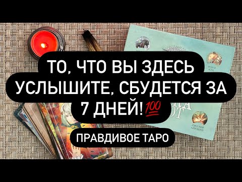 Видео: 👌 100% ТОЧНО! 💯 СОБЫТИЯ БЛИЖАЙШИХ СЕМИ ДНЕЙ! ❗️😳🔮