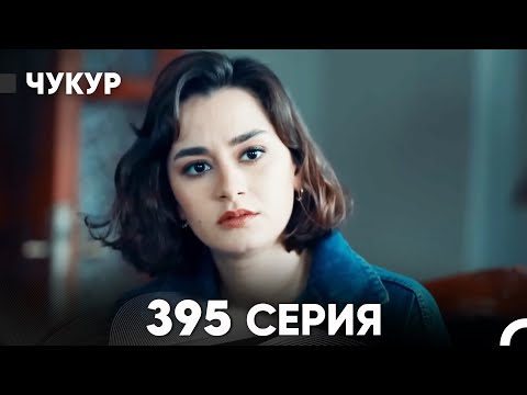 Видео: Чукур 395 Серия (русский дубляж) FULL HD