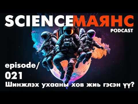 Видео: 021 Шинжлэх ухааны хов жив гэсэн үү?