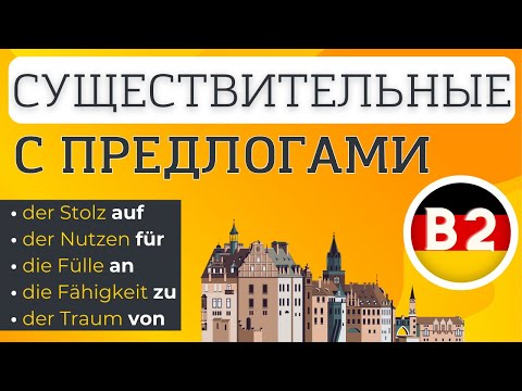 Видео: 👉 СУЩЕСТВИТЕЛЬНЫЕ С ПРЕДЛОГАМИ 🇩🇪 (NOMEN MIT PRÄPOSITIONEN). НЕМЕЦКИЙ ЯЗЫК УРОВЕНЬ B2 📌