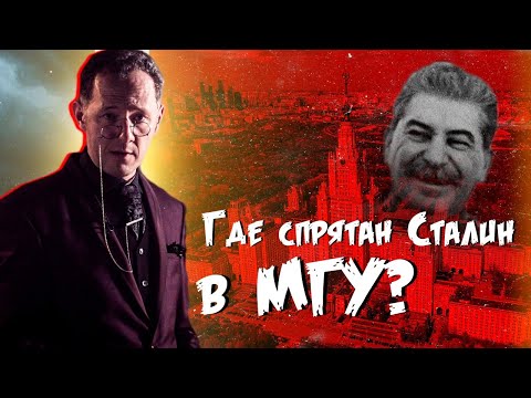 Видео: ГДЕ СПРЯТАН СТАЛИН В МГУ? | Тайны Москвы | Чего вы не знали - Москва Раевского