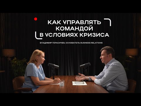 Видео: Как эффективно управлять командой в условиях кризиса: стратегии лидерства от Владимира Герасичева