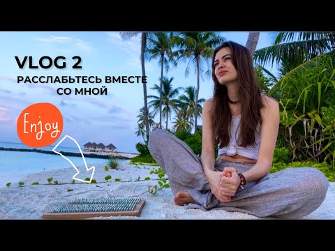 Видео: Как достичь гармонии? Стою на гвоздях. Медитативное видео. VLOG#2