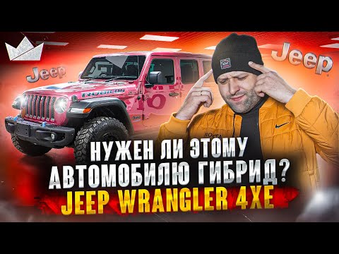 Видео: Jeep Wrangler Rubicon 4xe! Нужен ли этому автомобилю ГИБРИД?! | Prime Import |