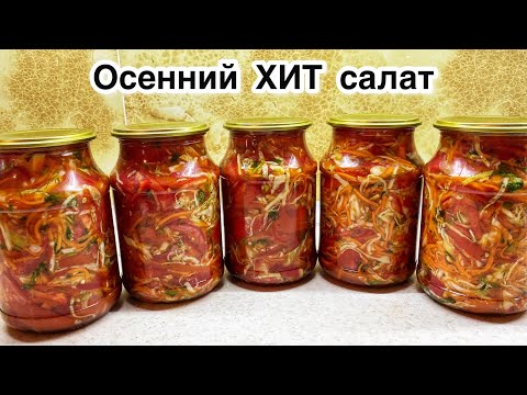 Видео: Осенний ХИТ САЛАТ🔥.Бәрін турап, қуырмай араластыра саласыз.