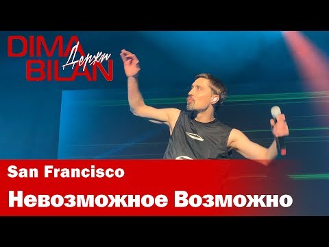 Видео: Дима Билан - Невозможное Возможно - Сан Франциско - Dima Bilan San Francisco 11.05.2019