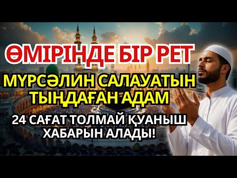 Видео: ӨМІРІНДЕ БІР РЕТ МҮРСӘЛИН САЛАУАТЫН ТЫҢДАҒАН КІСІ 24 САҒАТ ТОЛМАЙ МҮЙЖДЕГЕ ЖЕТЕДІ..!