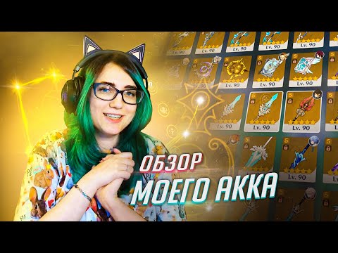 Видео: АККАУНТ ЗА 300К+ И ВСЕ ЛЕГИ обзор моего аккаунта в Genshin Impact!
