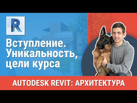 Видео: [Урок Revit АР] Вступление. Уникальность, цели курса