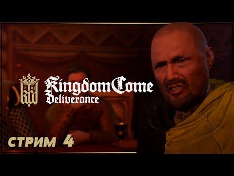 Видео: ПОДГОТОВКА К СЛУЖБЕ | KINGDOM COME: DELIVERANCE Прохождение | КИНГДОМ КАМ ДЕЛИВЕРЕНС #4